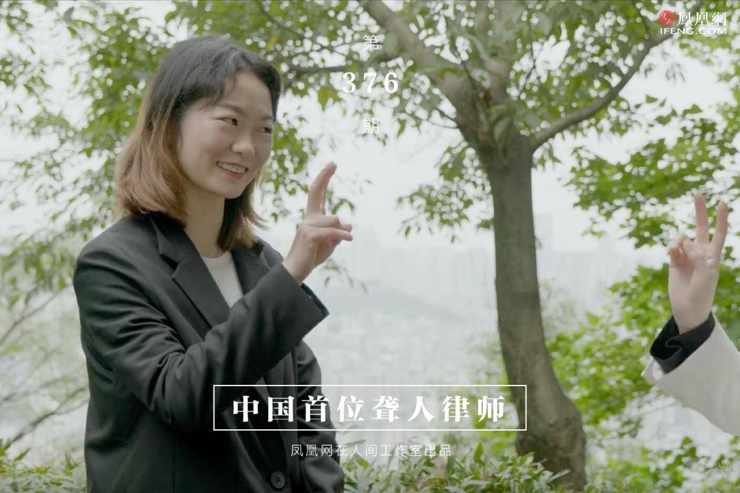 中国首位聋人律师:为普法而生_谭婷