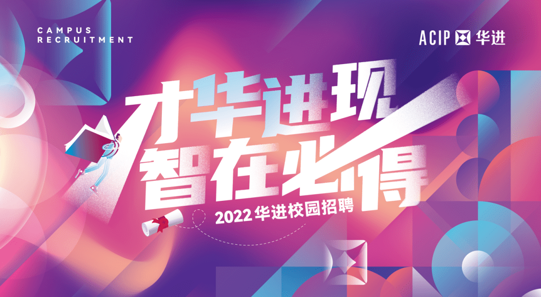 招聘信息| 2022华进校园招聘_保护