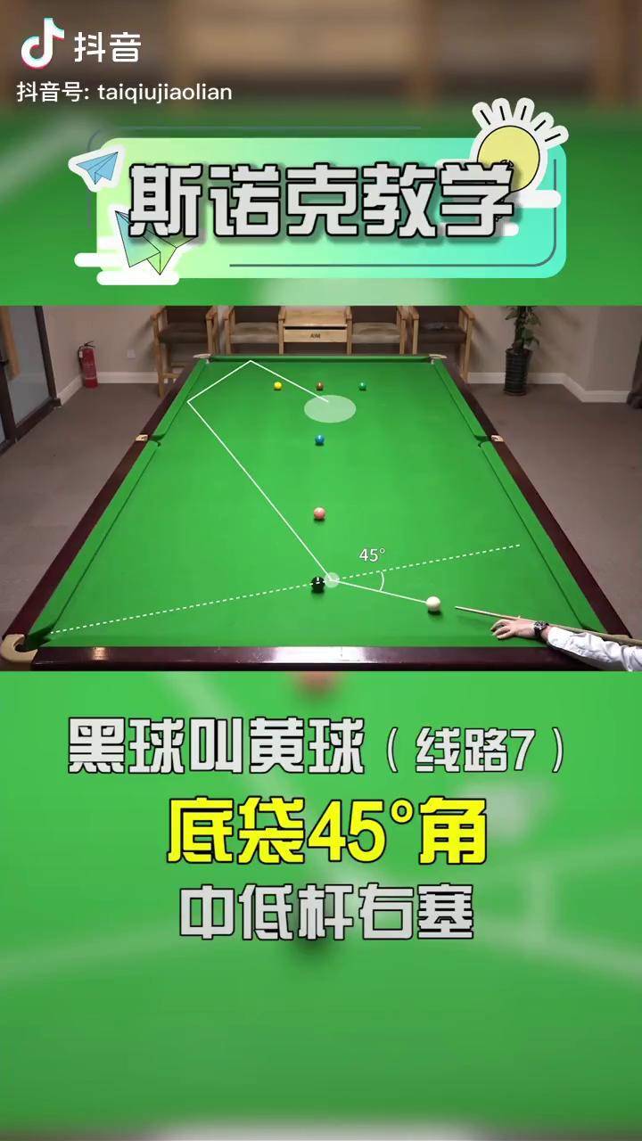 斯诺克教学篇黑球叫黄球底袋45角中低杆右塞新锐台球台球百科台球教学