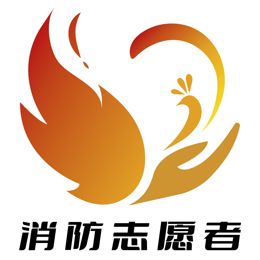 是消防志愿服务的精神内核