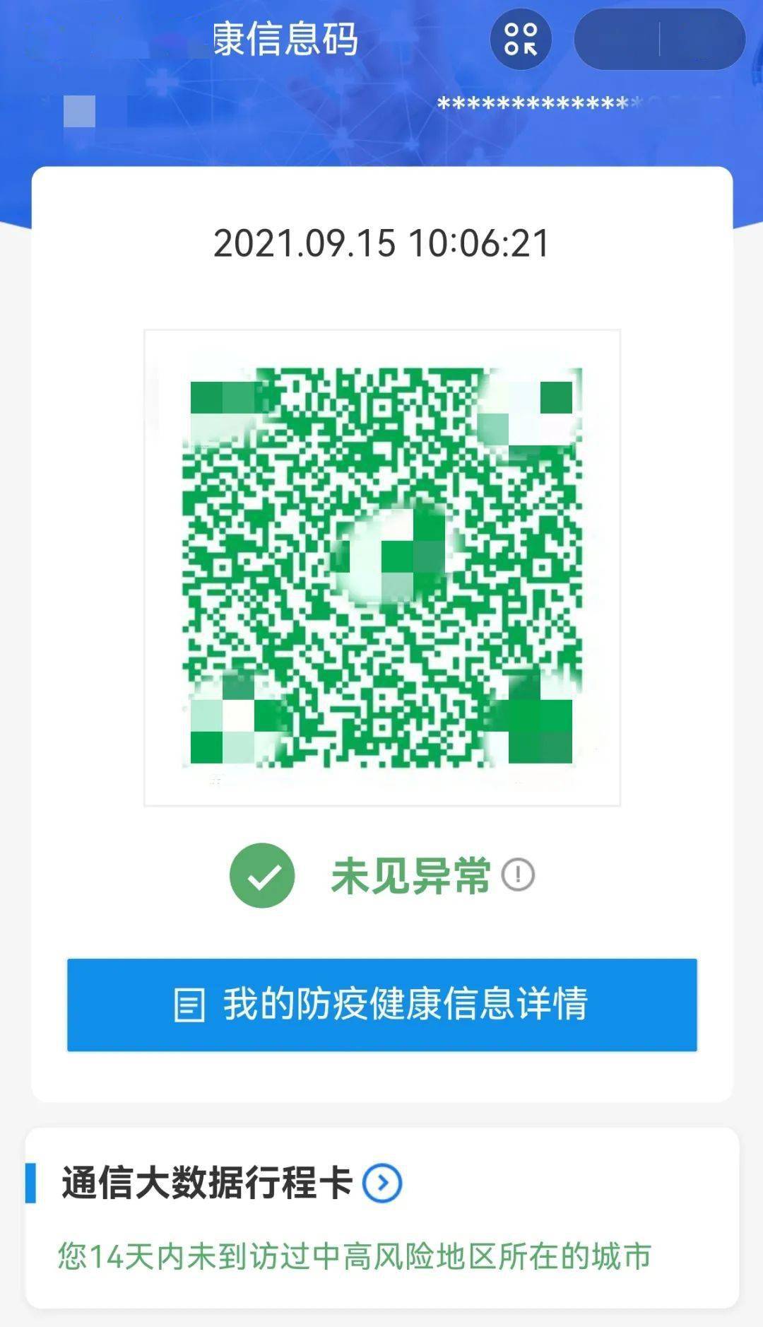 新变化健康码行程码二码合一