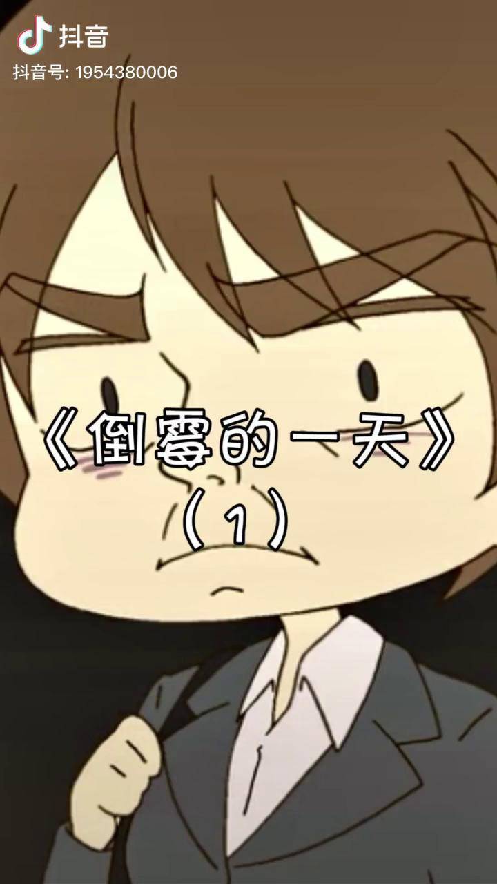 倒霉的一天1动画今天凉了吗