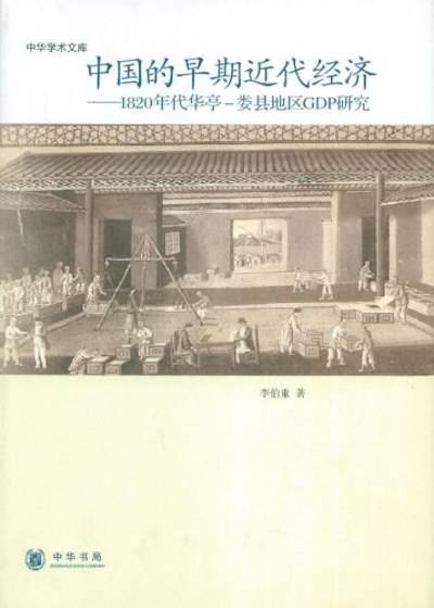 in|李伯重：追寻今日长江三角洲经济奇迹的历史根源