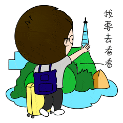 来一场说走就走的旅行呢?大家想不想