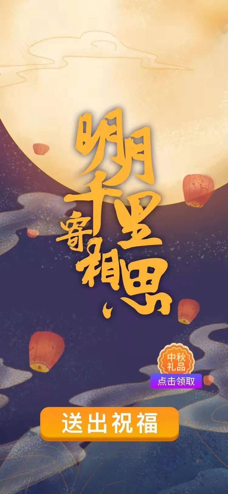 明时|明月千里寄相思，诗意海报送祝福！