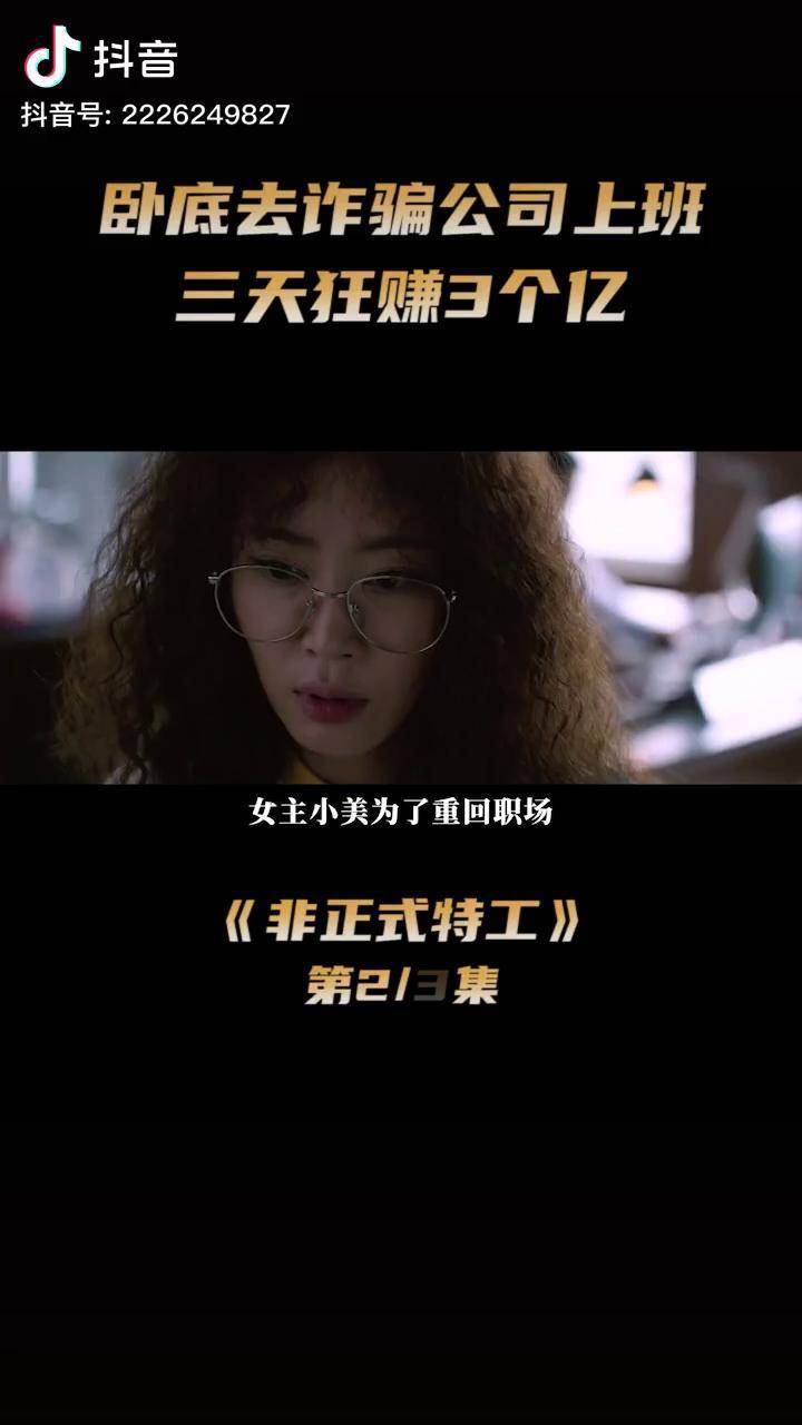 女特工进入诈骗公司做卧底三天狂赚3个亿抖音电影萤火计划star