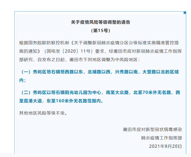 通告|最新通告！莆田这些地区调整为中风险地区