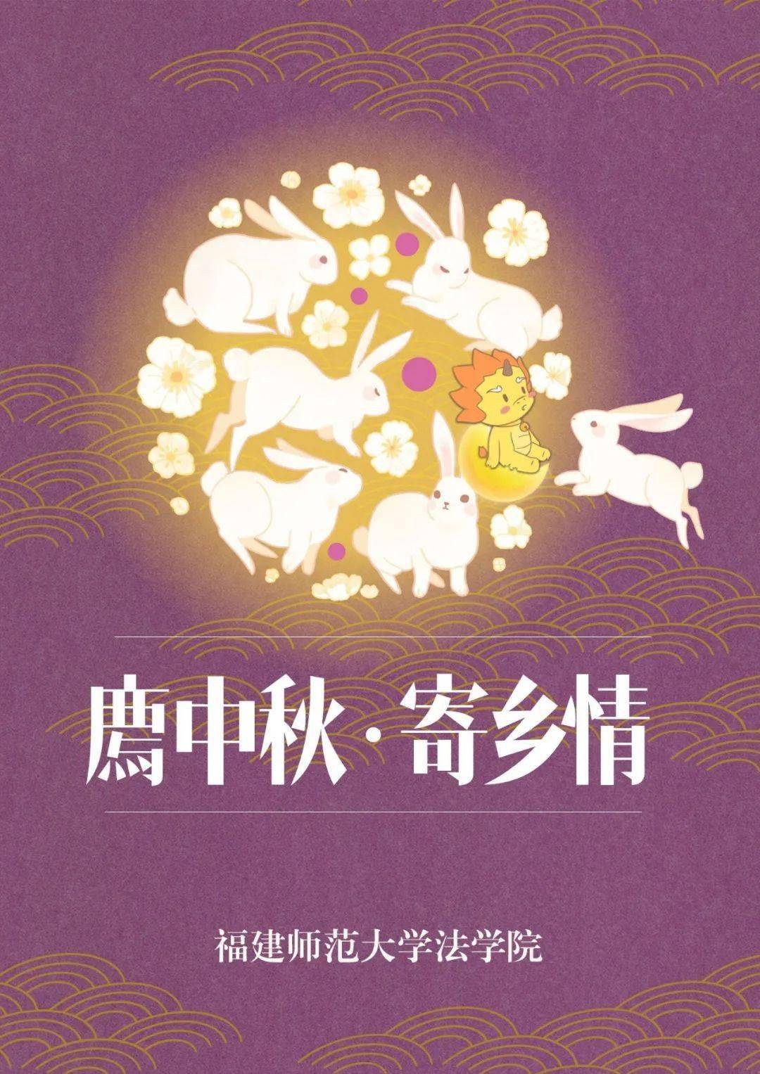 我在师大过中秋 | 温暖有爱!各学院中秋活动大放送!