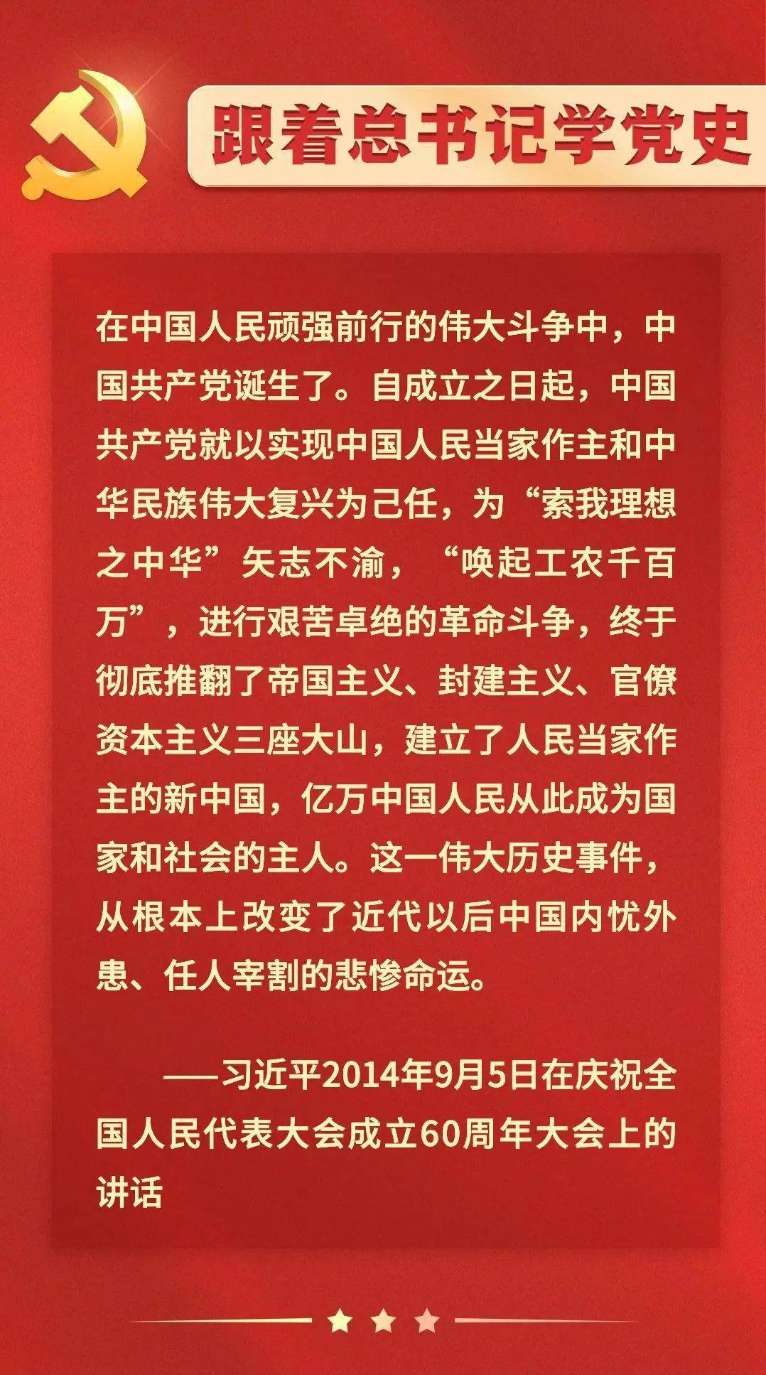 跟着总书记学党史 彻底推翻了帝国主义 封建主义 官僚资本主义三座大山 中国共产党