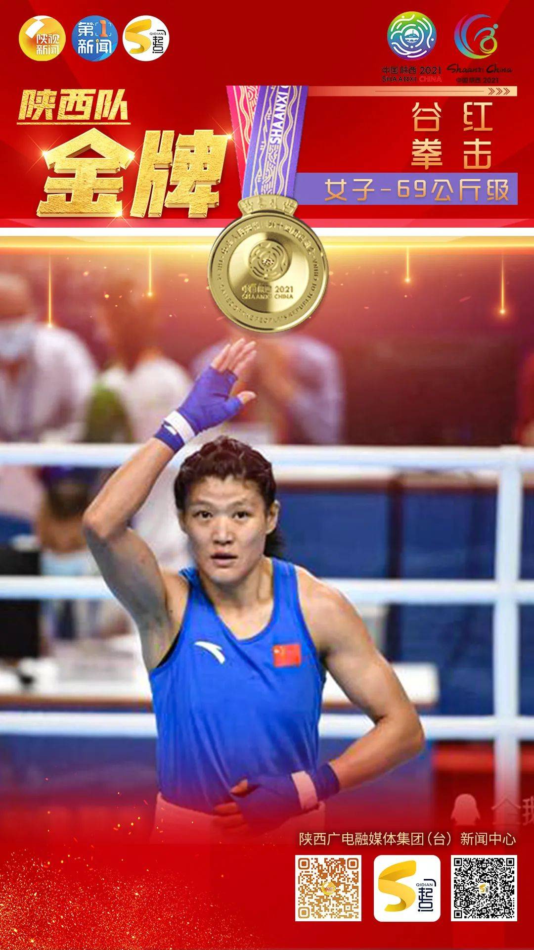 今天(9月21日)下午,十四运会拳击项目女子69公斤级决赛在榆林举行.