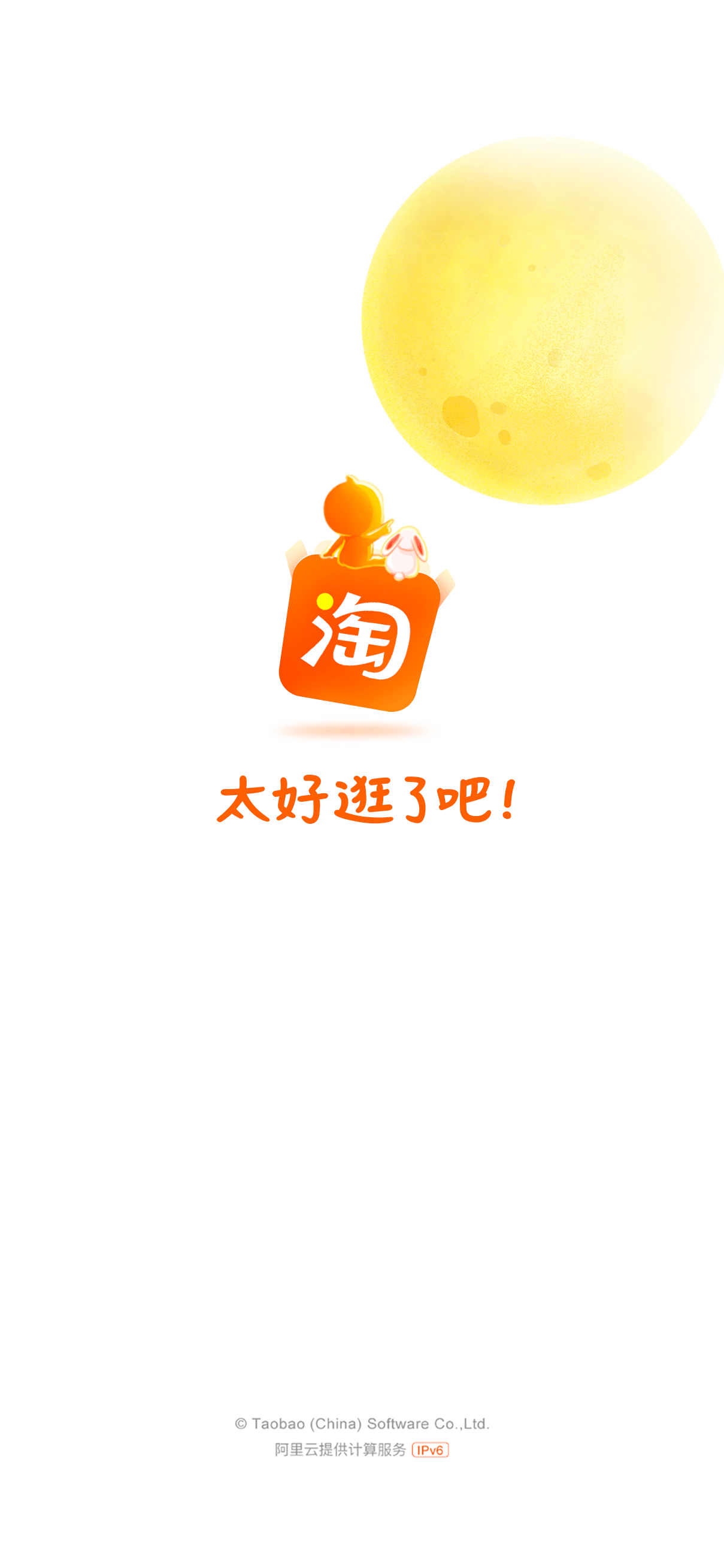 淘宝app 推出中秋限定开屏 淘公仔和小兔子一起赏月