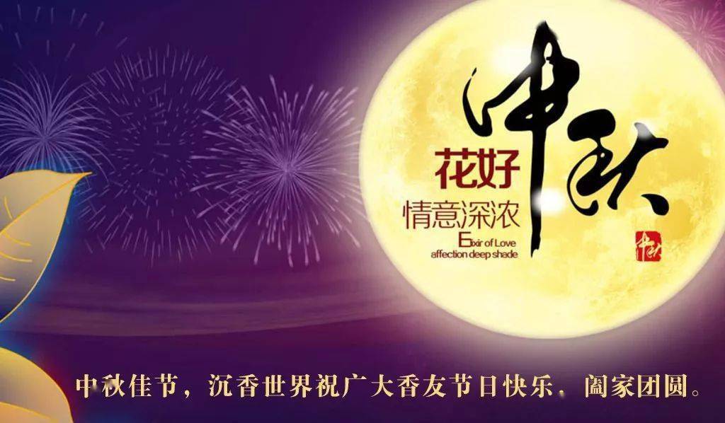 祝大家中秋节快乐 阖家团圆 拜月节