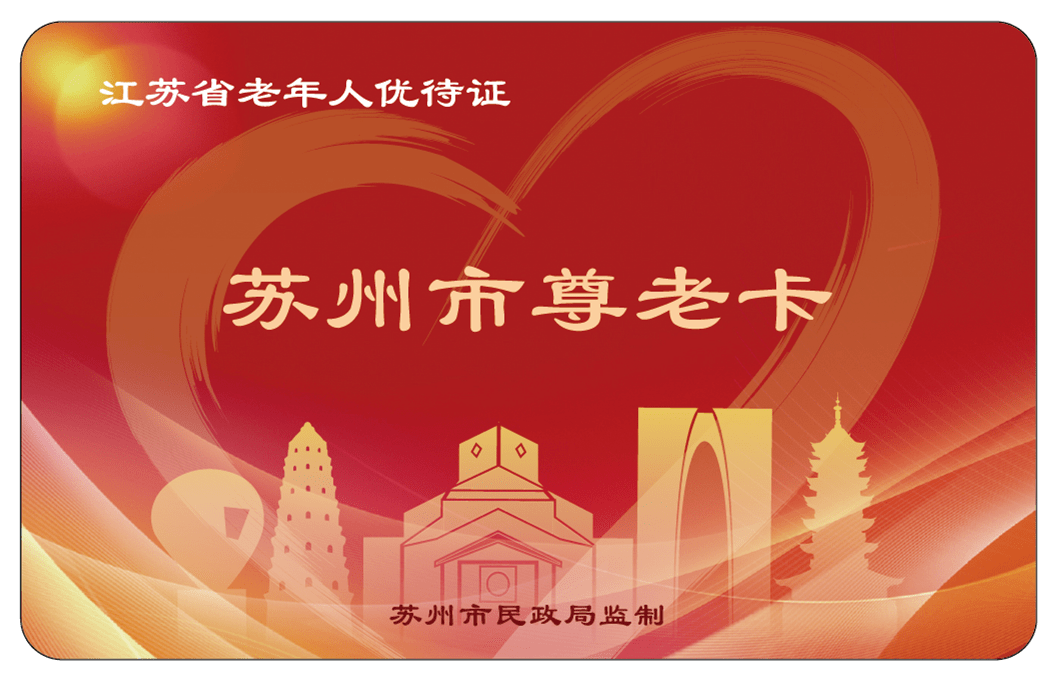 答:苏州市尊老卡采用统一的卡面样式,正面印有"江苏省老年人优待证""