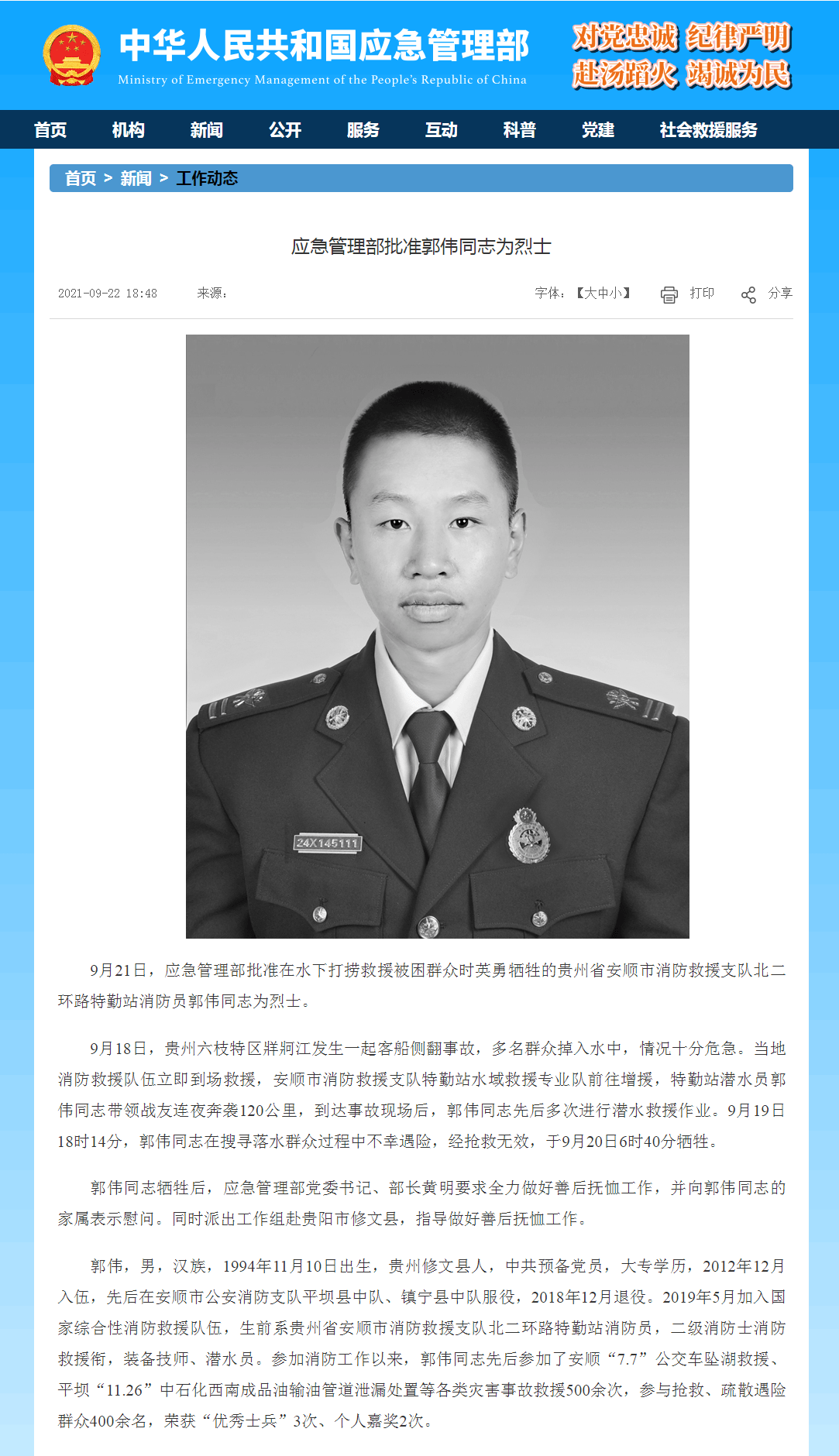 救援被困群众时英勇牺牲,应急管理部批准郭伟为烈士