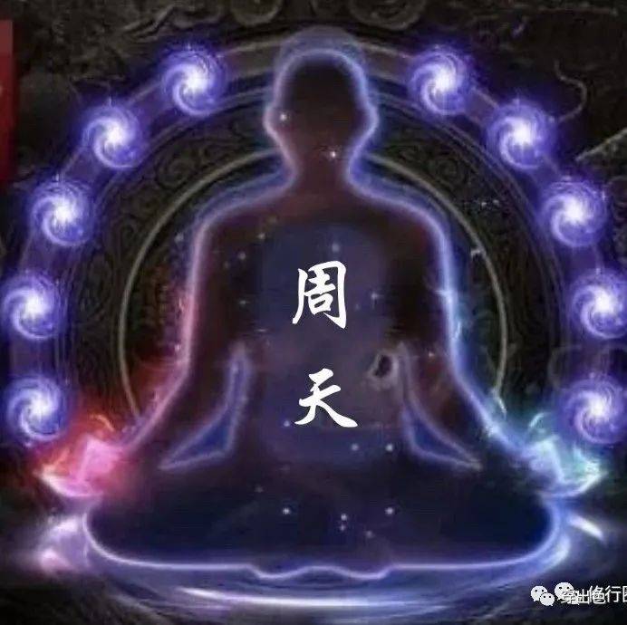 【炼出色】适合大众修炼的周天功法(经络周天)_训练