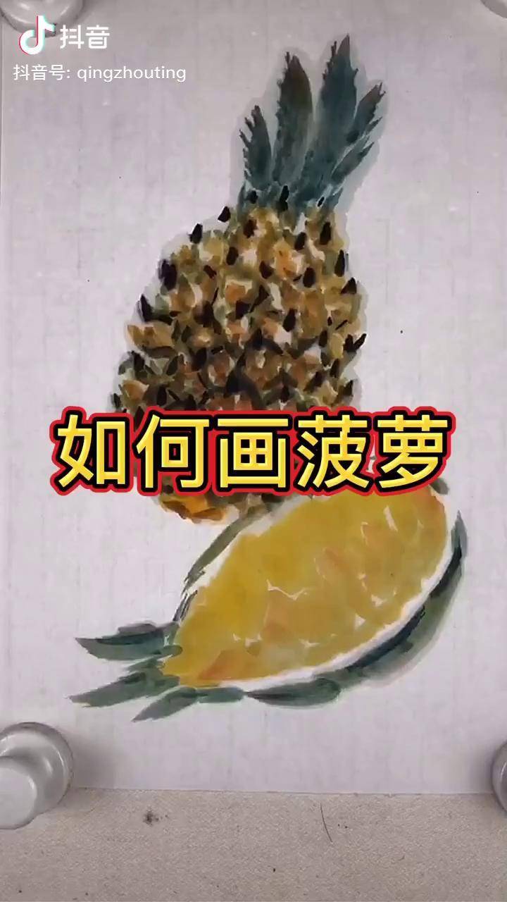 一看就会的国画菠萝教程 dou 小助手 谁说国画不抖音