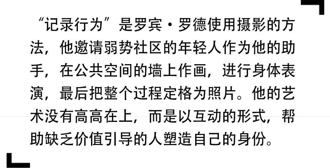 弱势|罗宾·罗德：作为行为记录的摄影，弱势人群启蒙的艺术