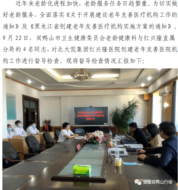 双鸭山市卫生健康委员会开展对北大荒集团红兴隆医院老年友善医疗机构