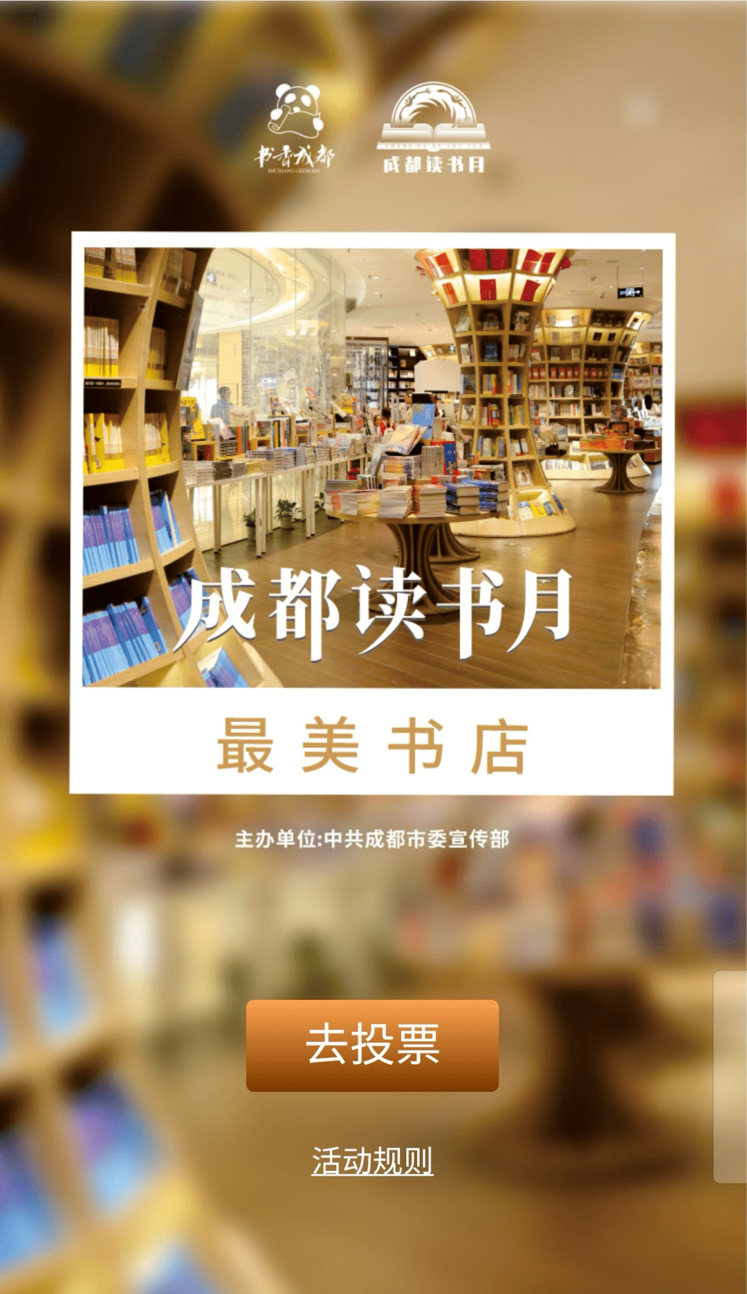 陈谋|成都读书月“最美书店”投票开启！来为你最爱的书店打call吧