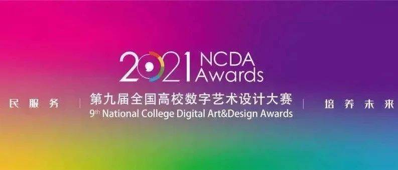 音乐科技系学子在NCDA全国高校数字艺术设计大赛中获佳绩_作品
