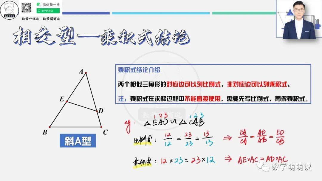 數學萌萌說相似三角形模型三相交型有公共邊斜a型