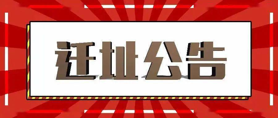 济南铁路运输法院迁址公告