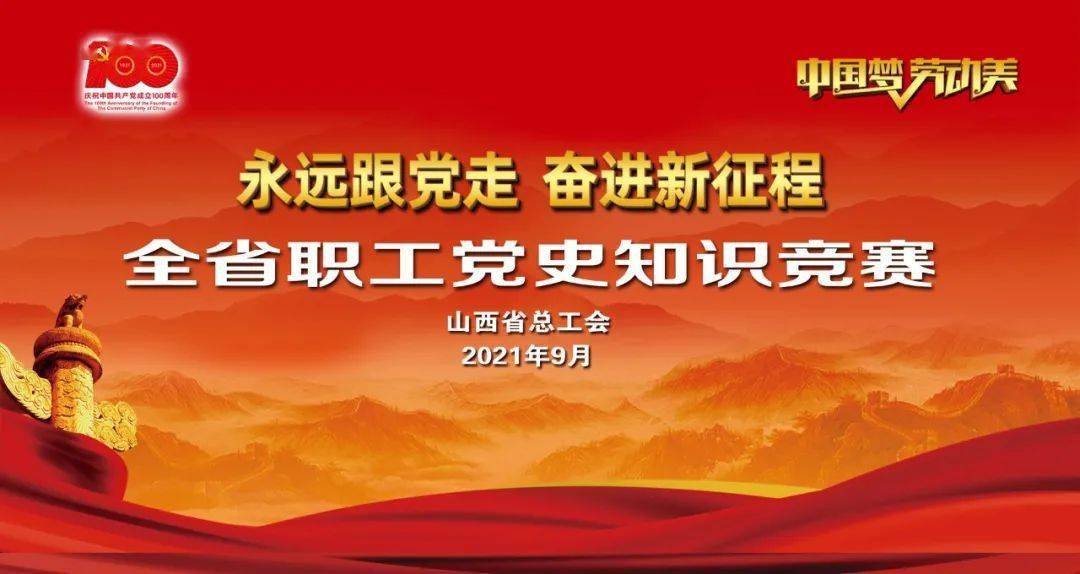 全省职工党史知识竞赛9点开赛!