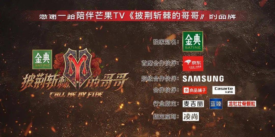 广告|从“披荆斩棘”到“披金戴银”的综艺