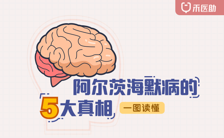 一图读懂阿尔茨海默病的5大真相