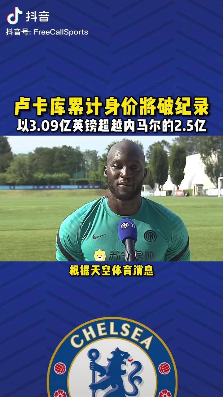 卢卡库即将重返切尔西累计身价创历史记录dou是球评人dou来足球季遇见