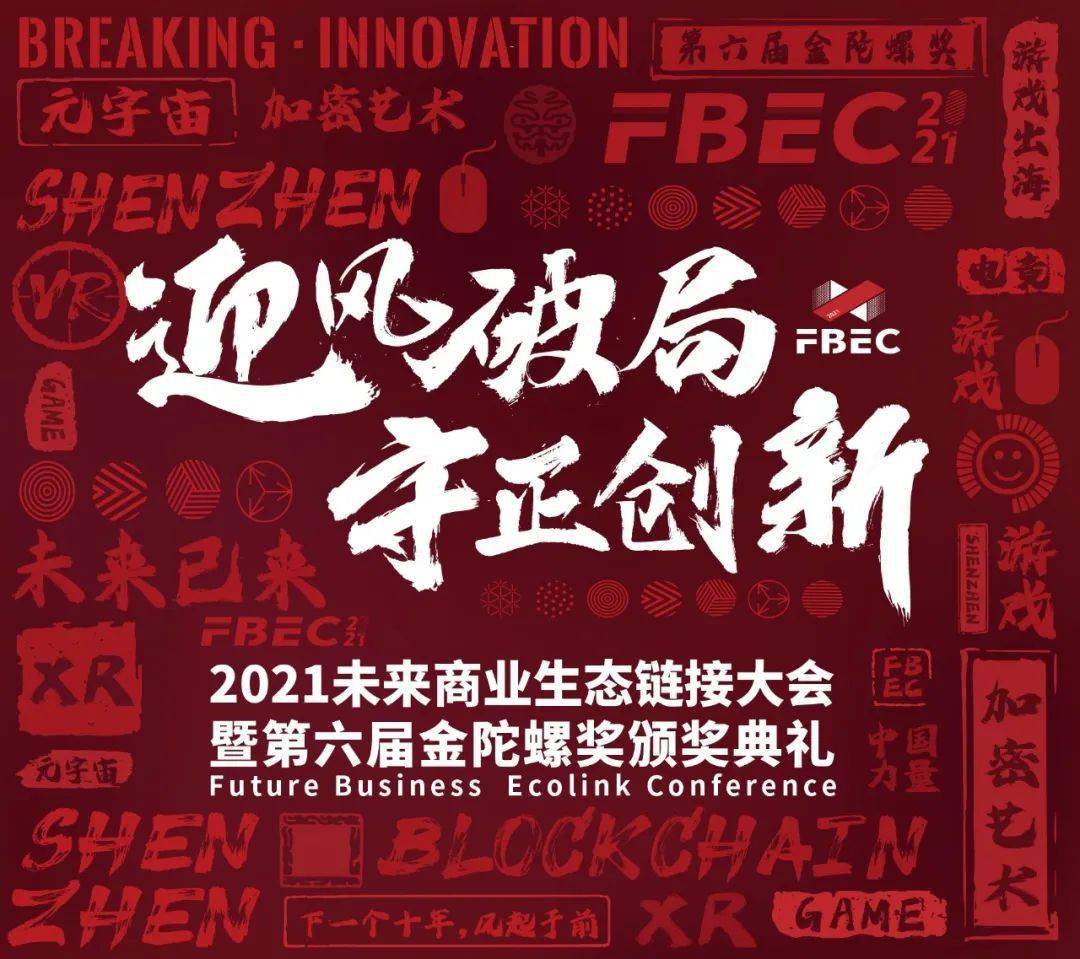 迎風破局·守正創新丨fbec2021暨第六屆金陀螺獎官宣亮相!