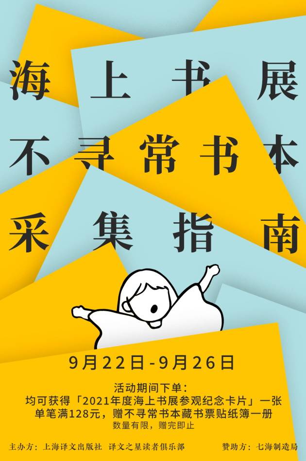 书展|来上海译文出版社“海上书展”淘宝，采集好书和文创