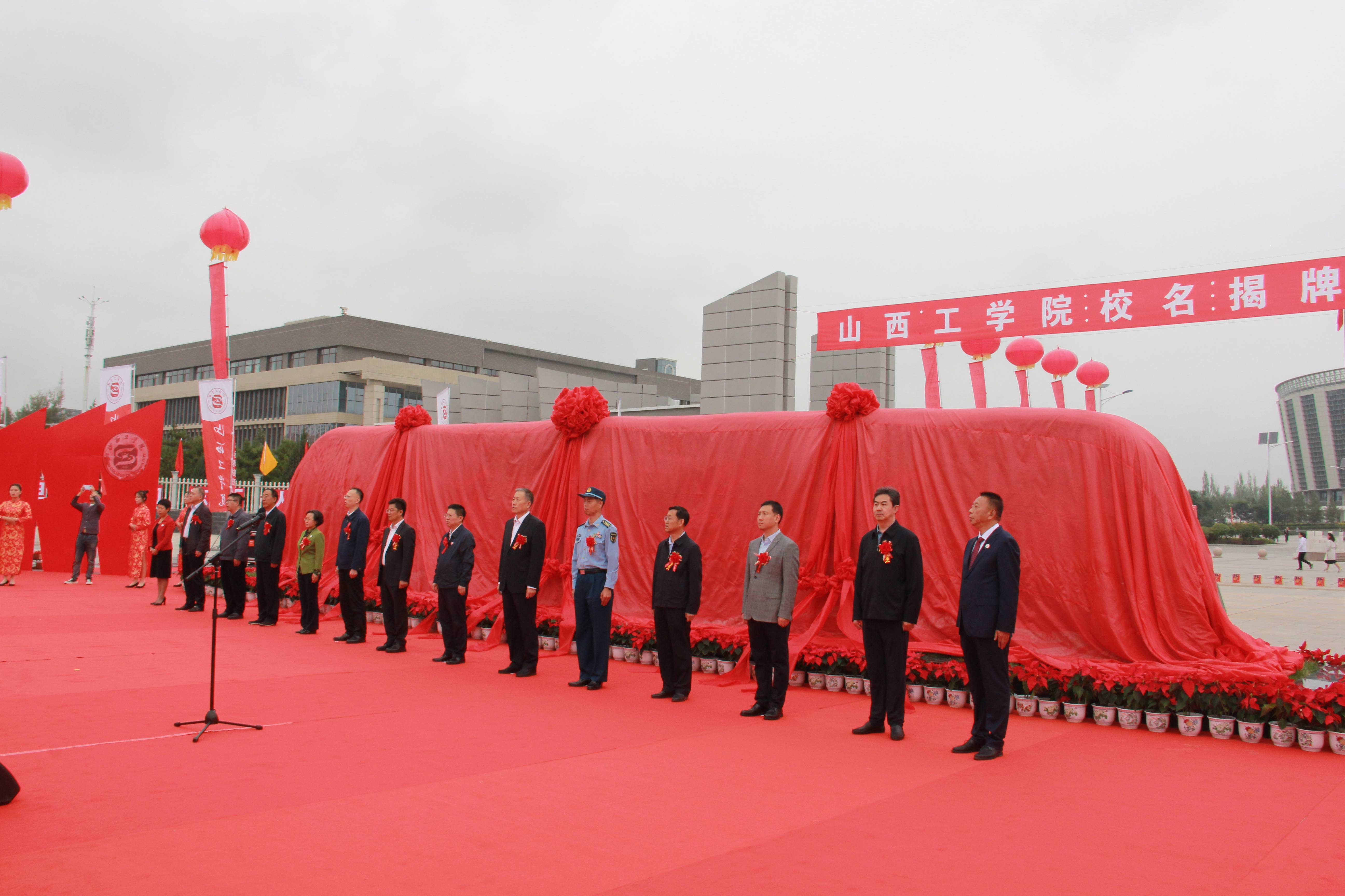9月24日上午,在朔州市山西工学院大门前,该学院校名揭牌仪式正式举行
