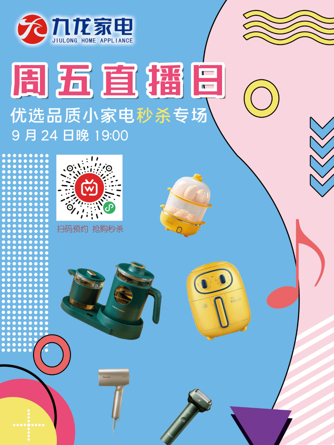 周五直播日今晚1900优选小家电秒杀专场啦全品类好物亮相直播间专享