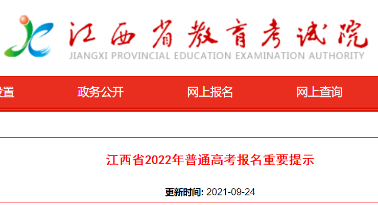 江西省教育考试院发布2022年江西高考报名重要提示!