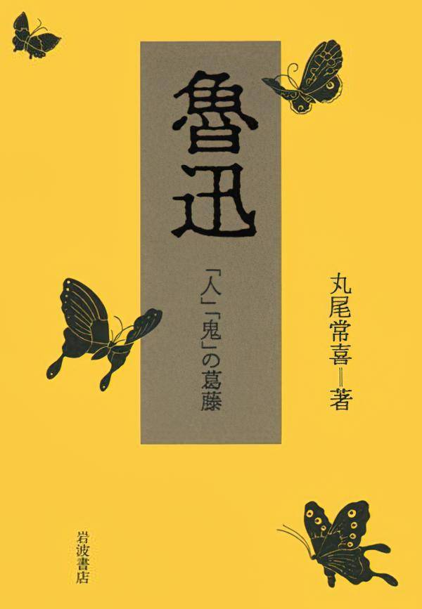 铃木|鲁迅诞辰一百四十年｜铃木将久：丸尾常喜和日本的鲁迅研究