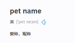 Pet Name 是什么意思 可不是问你 宠物的名字 Is