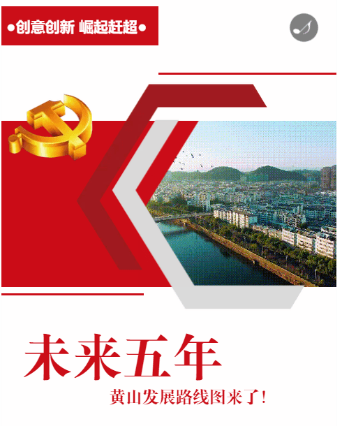 【h5】未来五年 黄山发展路线图来了!