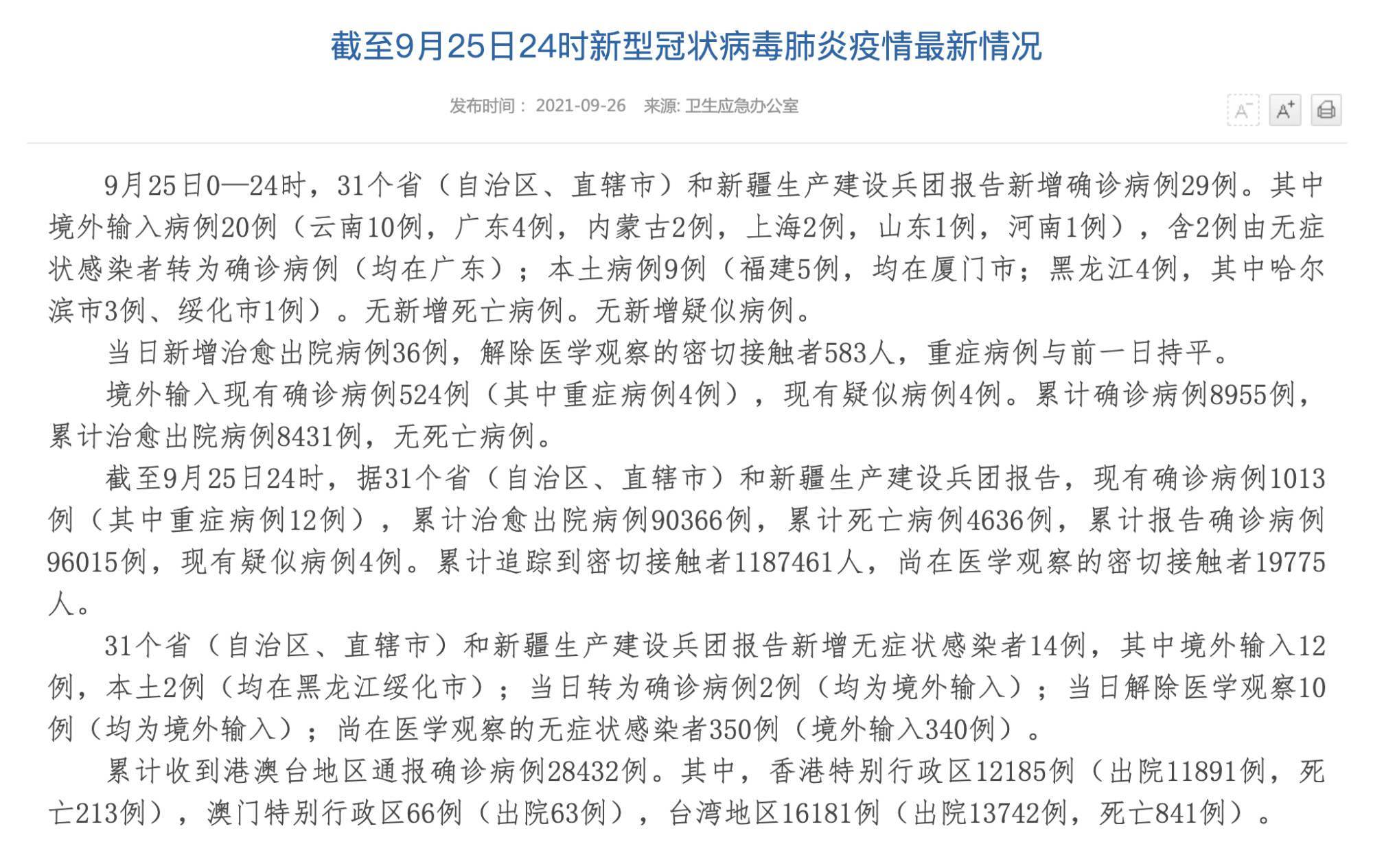 福建|国家卫健委：昨日新增本土病例9例，福建5例、黑龙江4例