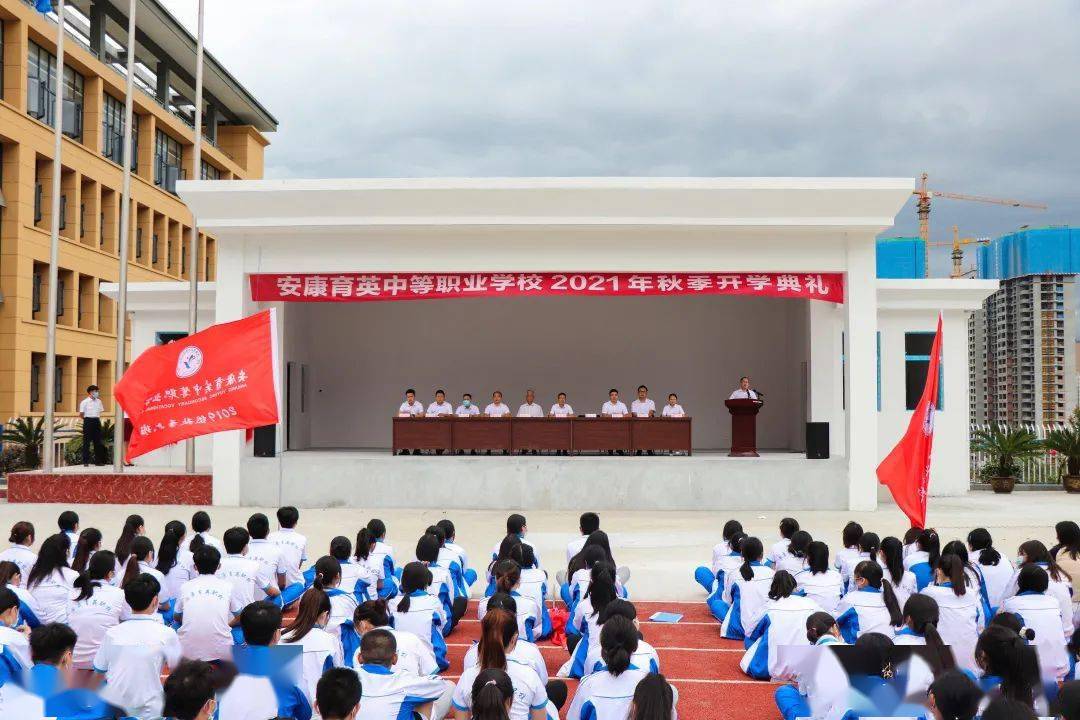 安康育英中等职业学校举行2021年秋季开学典礼