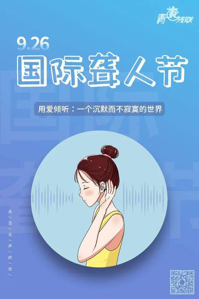 国际聋人节让无声世界充满爱的声音