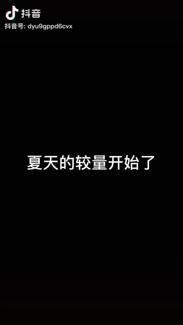 夏天的较量开始了夏天的较量才刚刚开始
