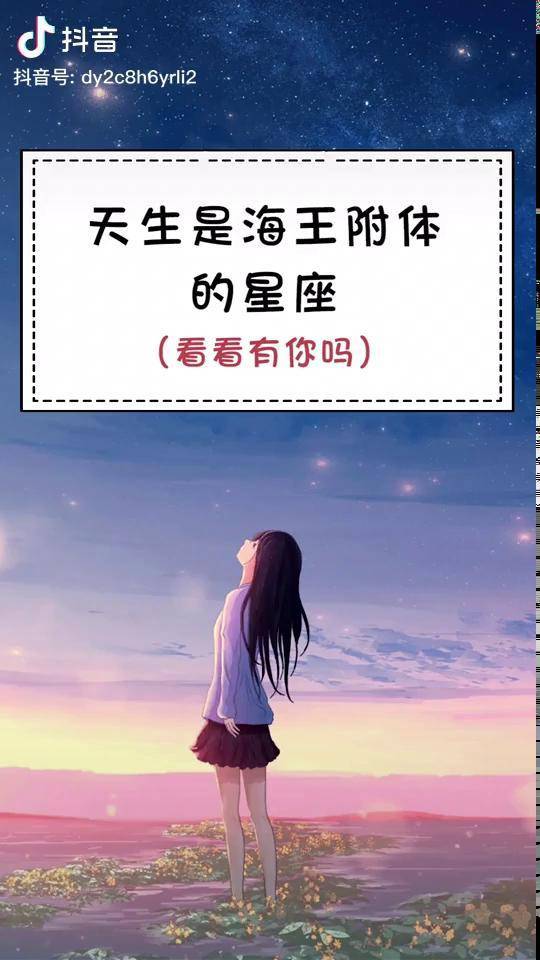 哪个星座容易出海王女，哪个星座容易出海王