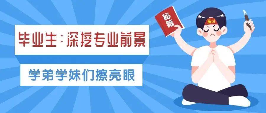 毕业生谈职业生涯!深挖100个专业发展方向!年入百万不简单!_工作