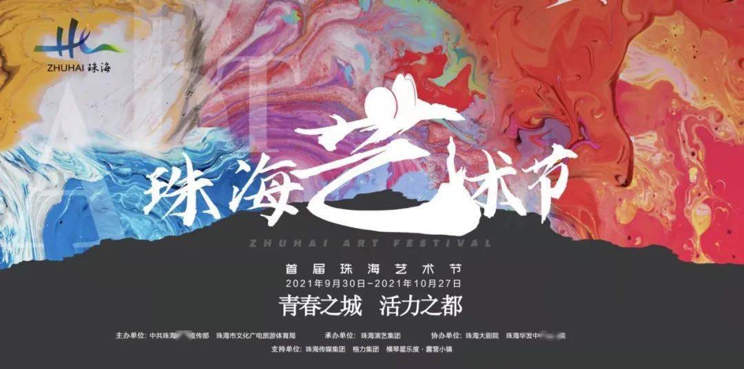 首届珠海艺术节来了