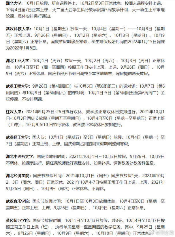 疫情|湖北部分高校已明确国庆照常上课