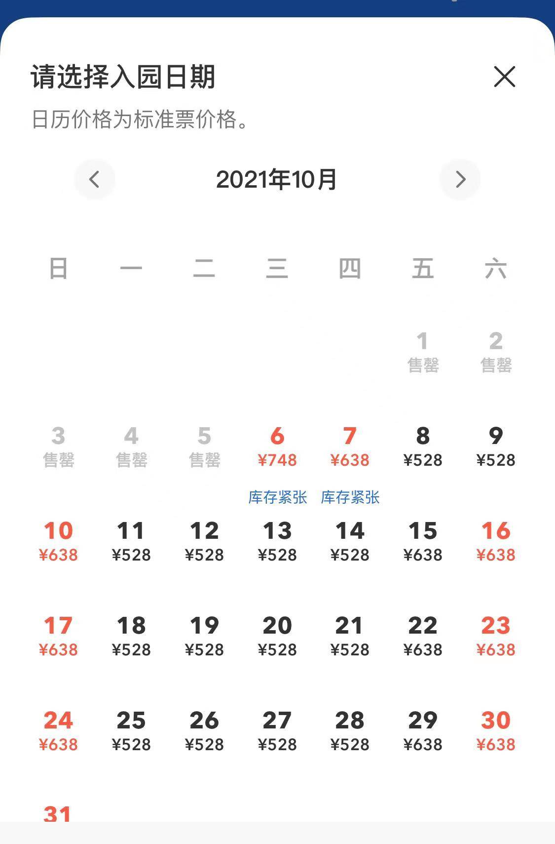 北京环球影城App10月1日至5日门票售罄，携程飞猪仍有余票