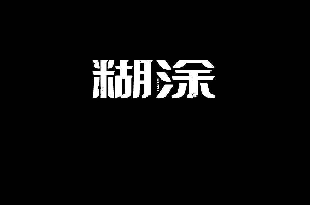 字體幫2040:糊塗 明日命題:勁爆