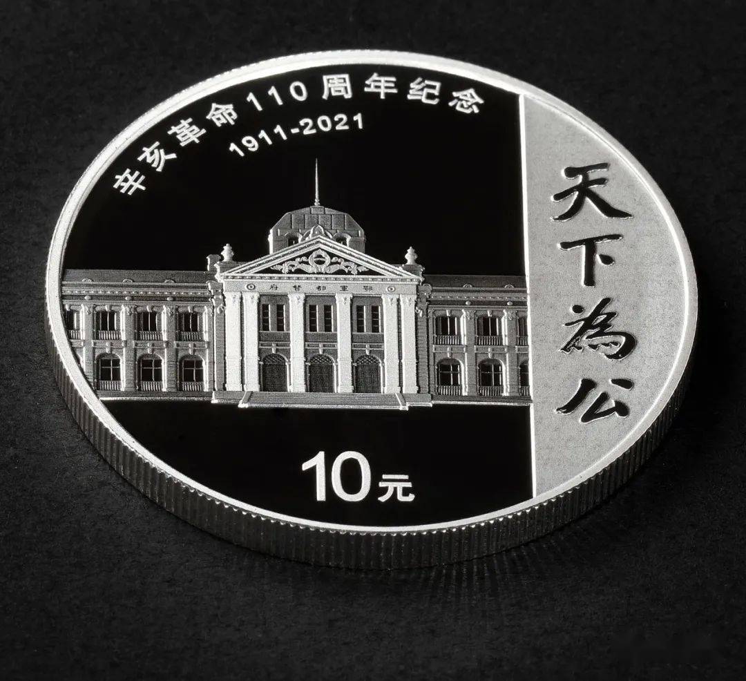 今日发行辛亥革命110周年银质纪念币