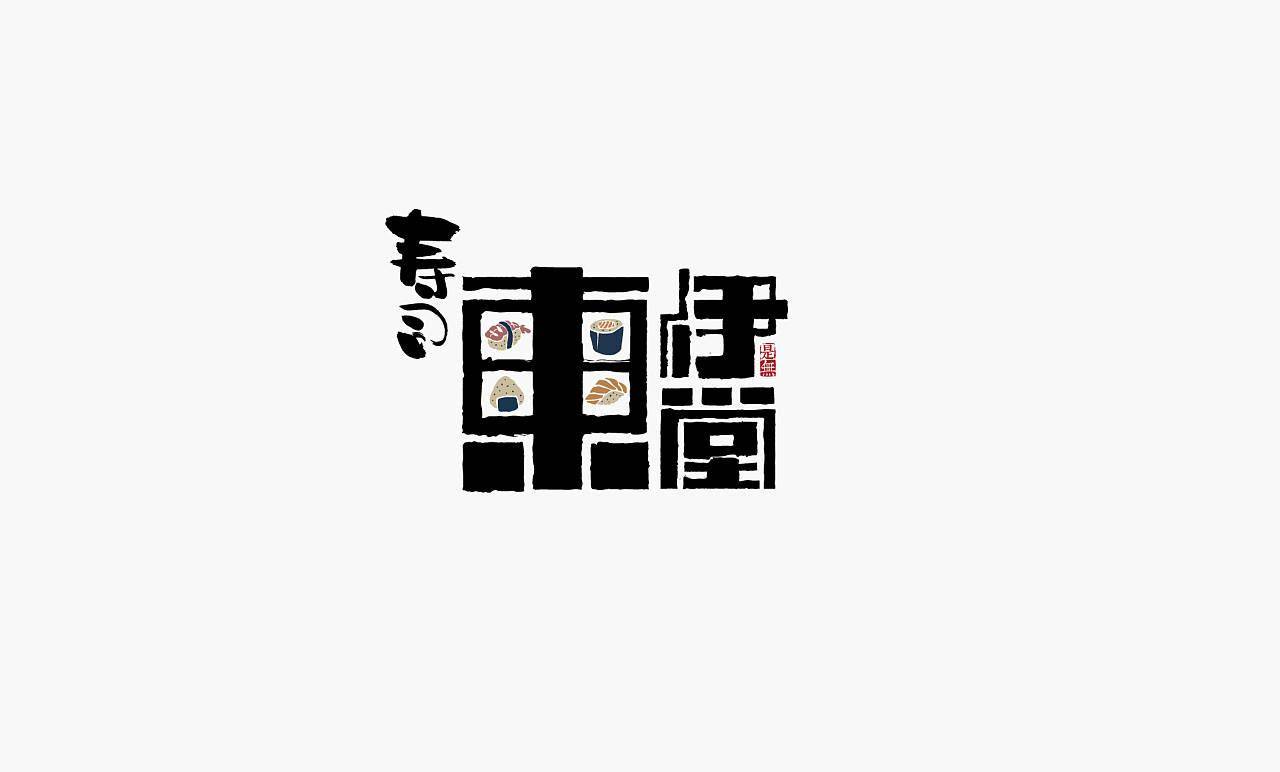 文艺范与传统视觉结合的新中式logo设计 接地气